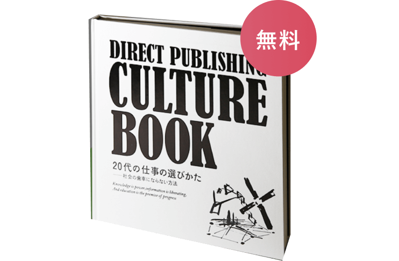 ダイレクト出版 採用サイト｜トップページ